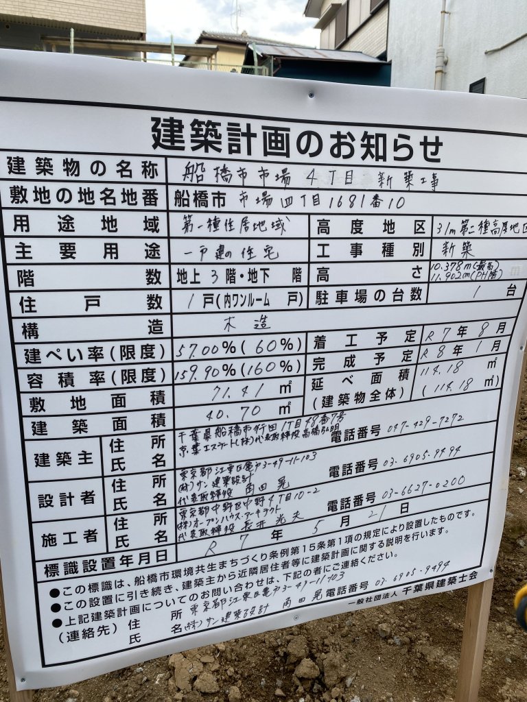 船橋市市場4丁目 新築工事 建築看板写真(2025年8月18日撮影)