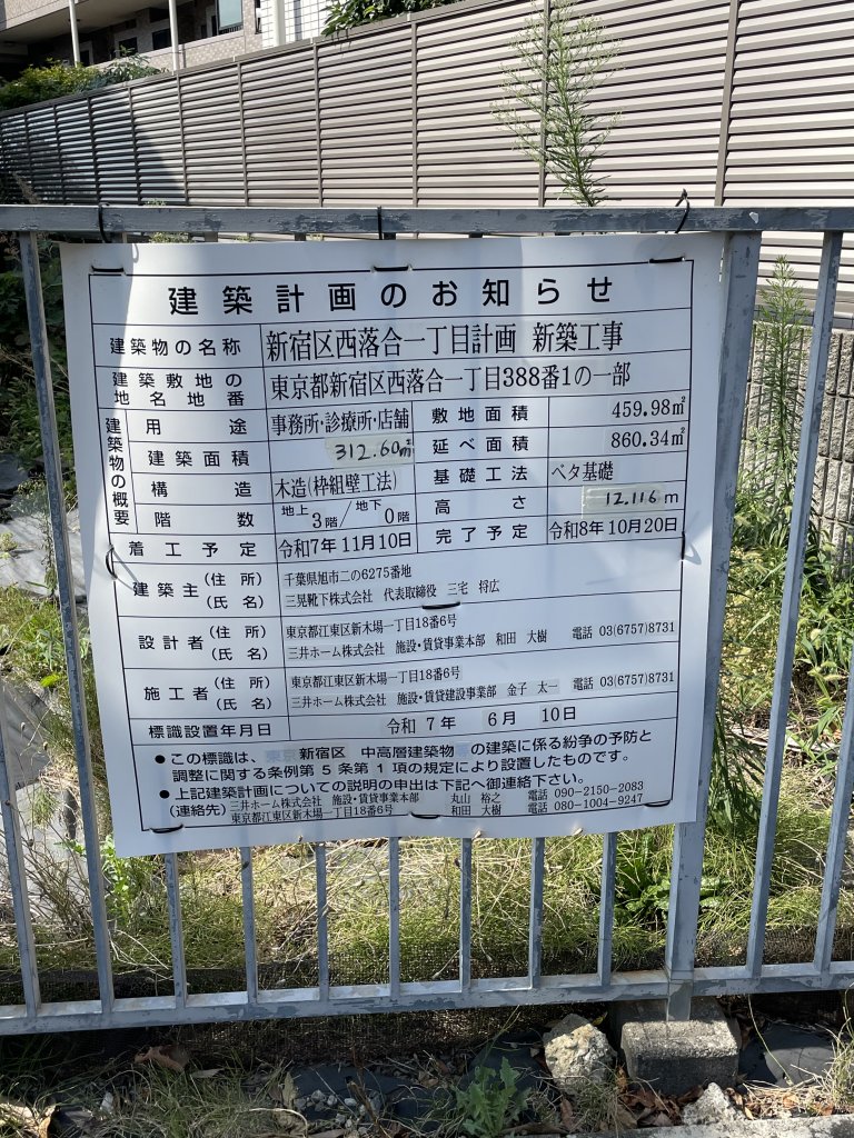 新宿区西落合一丁目計画新築工事 建築看板写真（2025年8月21日撮影）