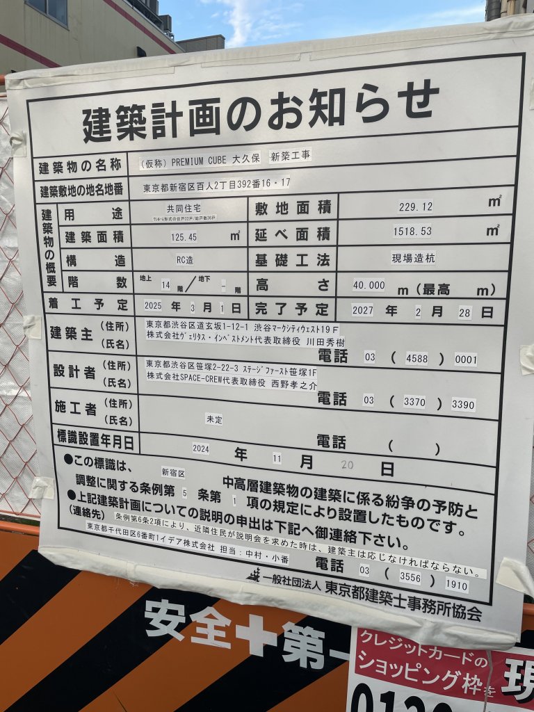 (仮称) PREMIUM CUBE 大久保 新築工事 建築看板写真(2025年8月21日撮影)