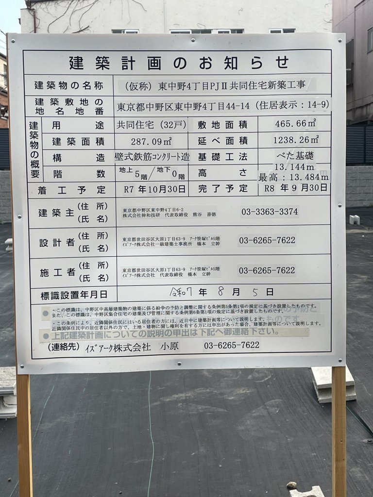 (仮称)東中野4丁目PJII共同住宅新築工事 建築看板写真(2025年8月21日撮影)