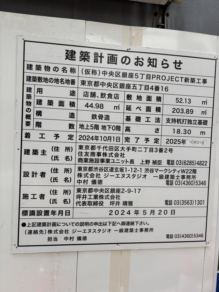 (仮称)中央区銀座5丁目PROJECT新築工事 建築看板写真（2025年8月25日撮影）