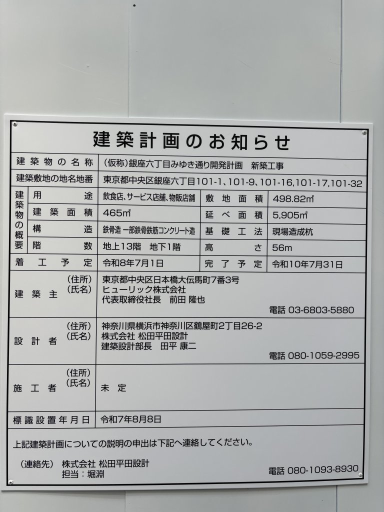 (仮称)銀座六丁目みゆき通り開発計画 新築工事 建築看板写真(2025年8月25日撮影)