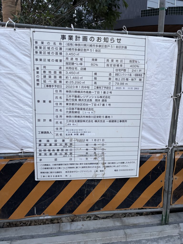 (仮称)神奈川県川崎市多摩区登戸51街区計画 建築看板写真(2025年8月25日撮影)