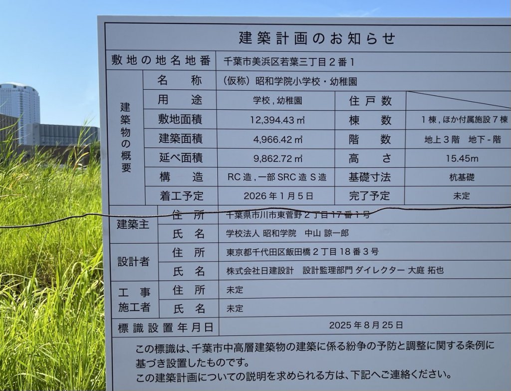 (仮称)昭和学院小学校・幼稚園 建築看板写真(2025年8月26日撮影)