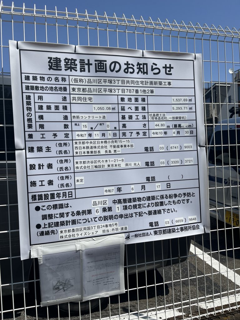 (仮称)品川区平塚3丁目共同住宅計画新築工事 建築看板写真(2025年8月27日撮影)