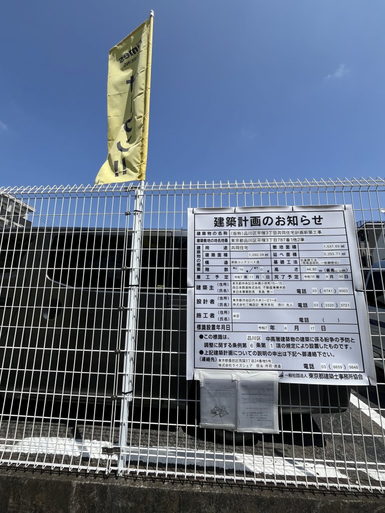 (仮称)品川区平塚3丁目共同住宅計画新築工事 新築工事現場の全景写真(2025年8月27日撮影)