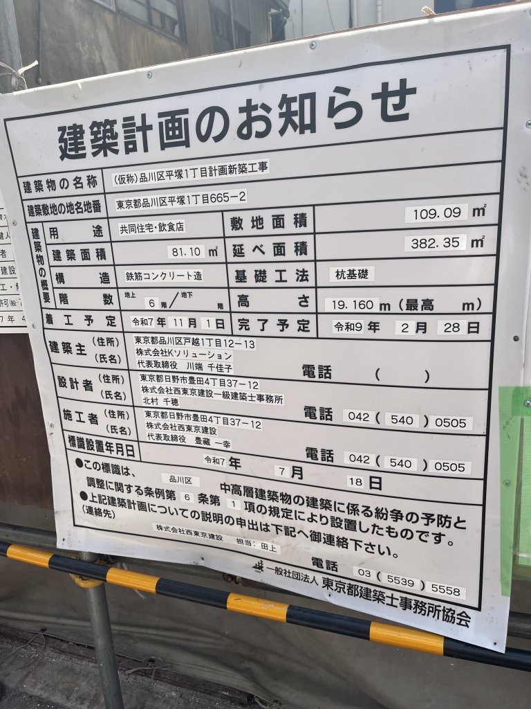 (仮称)品川区平塚1丁目計画新築工事 建築看板写真(2025年8月27日撮影)