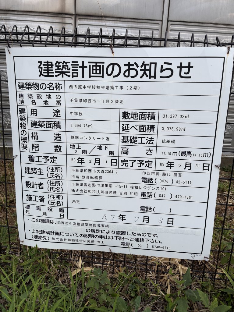 西の原中学校校舎増築工事 (2期) 建築看板写真（2025年8月27日撮影）
