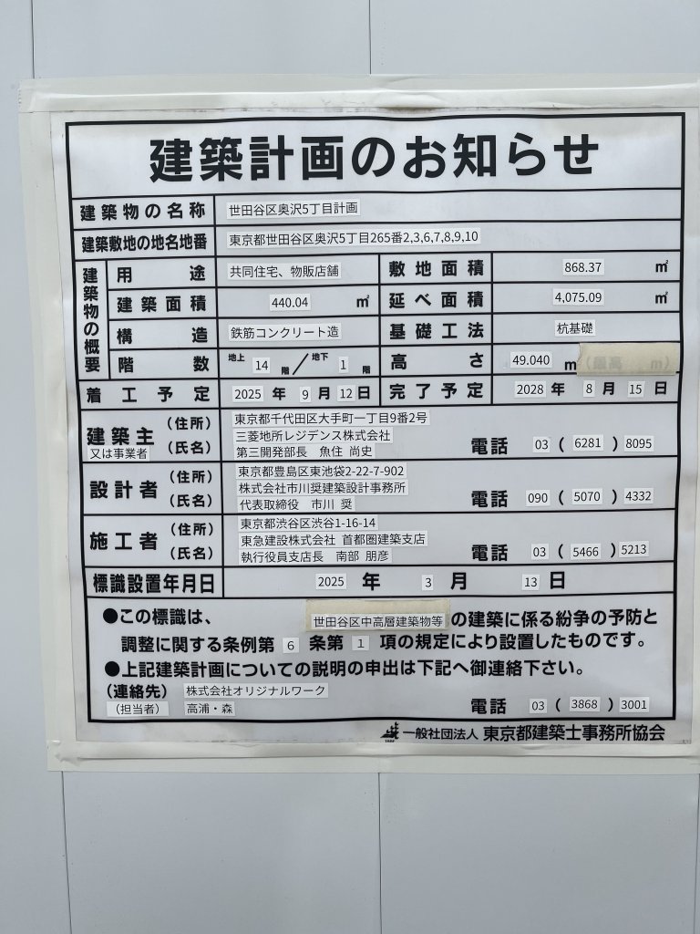 世田谷区奥沢5丁目計画 建築看板写真（2025年8月29日撮影）