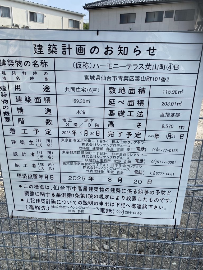 (仮称)ハーモニーテラス葉山町④B 建築看板写真(2025年8月30日撮影)
