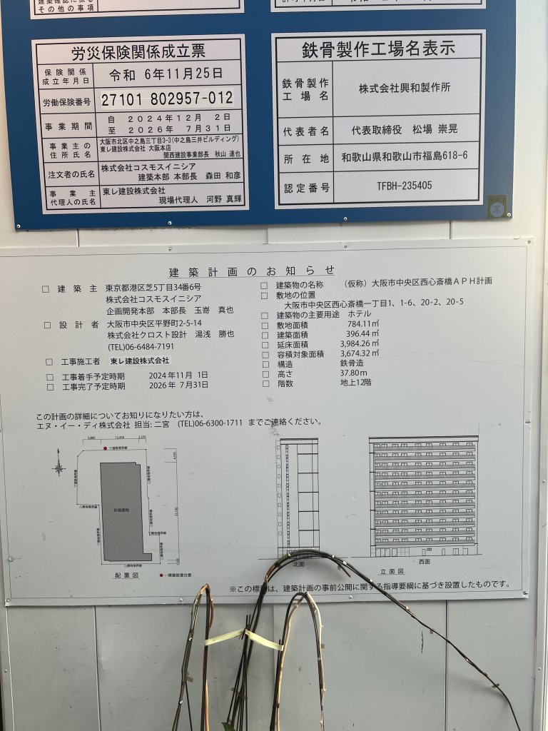 (仮称)大阪市中央区西心斎橋APH計画 建築看板写真(2025年9月1日撮影)