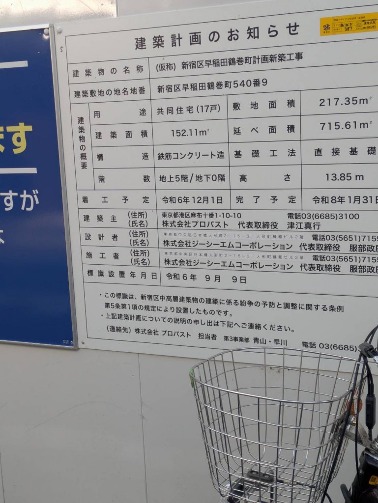(仮称)新宿区早稲田鶴巻町計画新築工事 建築看板写真(2025年9月2日撮影)