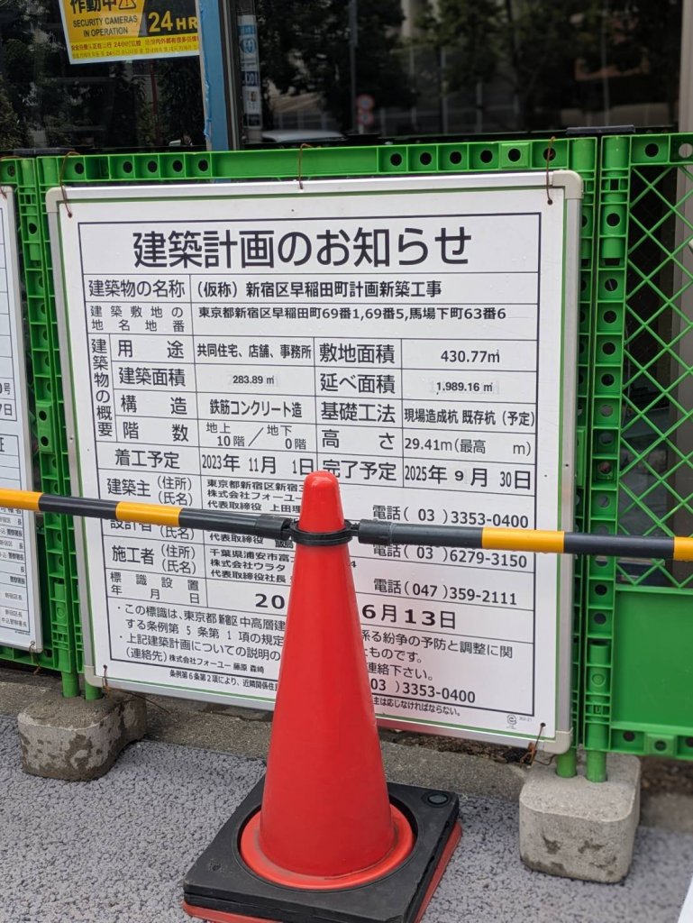 (仮称)新宿区早稲田町計画新築工事 建築看板写真（2025年9月2日撮影）