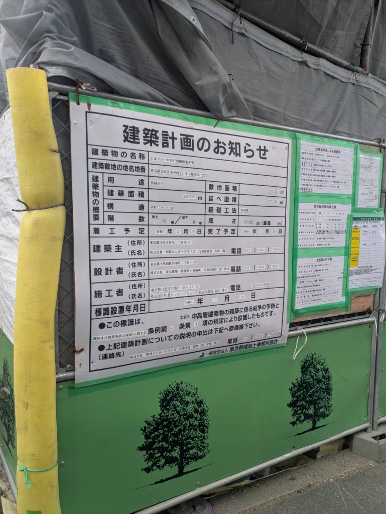 エルファーロ江戸川橋新築工事 建築看板写真(2025年9月2日撮影)