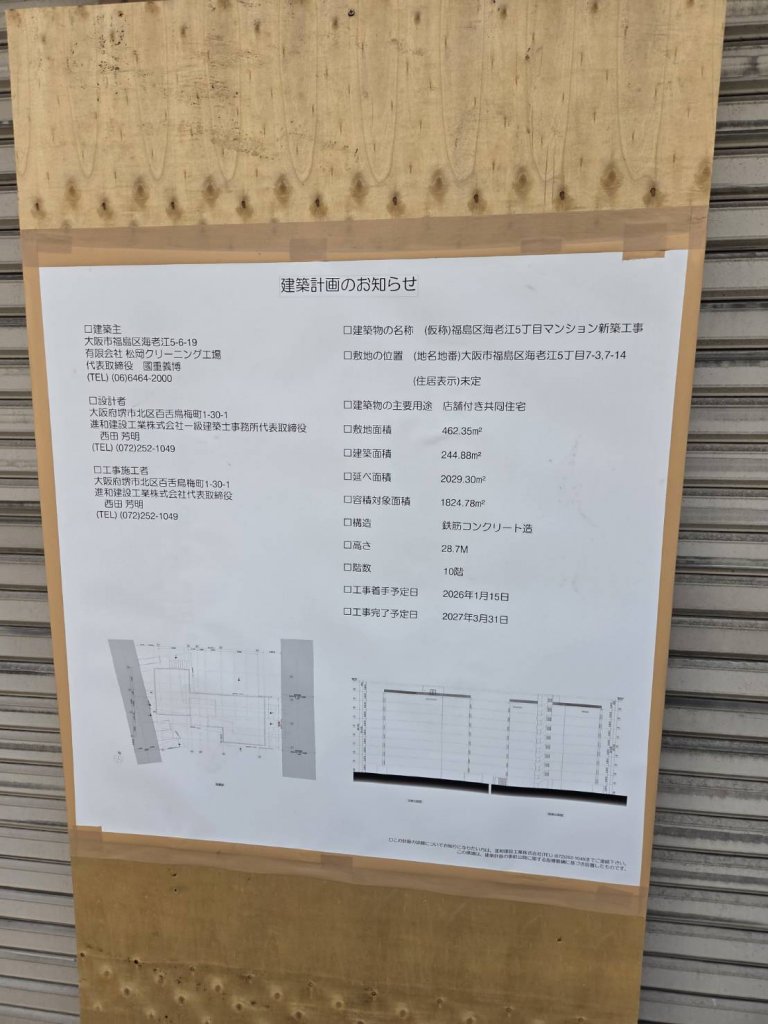 (仮称)福島区海老江5丁目マンション新築工事 建築看板写真(2025年9月2日撮影)
