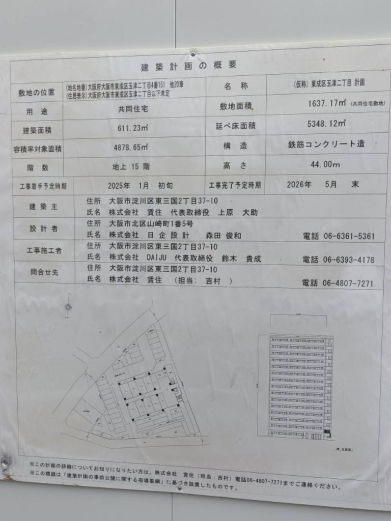 (仮称)東成区玉津二丁目計画 建築看板写真（2025年9月2日撮影）