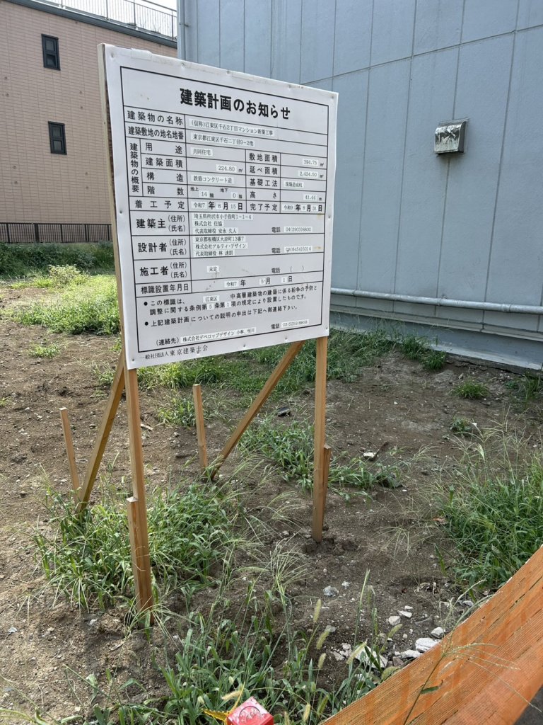 (仮称)江東区千石2丁目マンション新築工事 建築看板写真(2025年9月2日撮影)