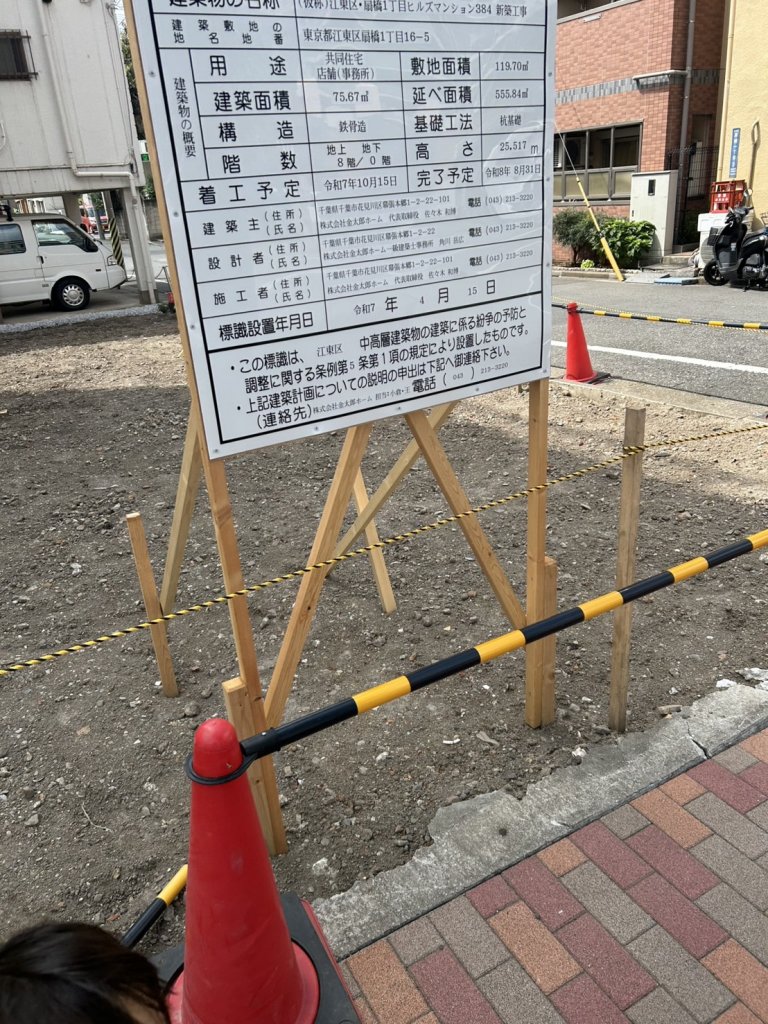 (仮称)江東区・扇橋1丁目ヒルズマンション384 新築工事 建築看板写真(2025年9月2日撮影)