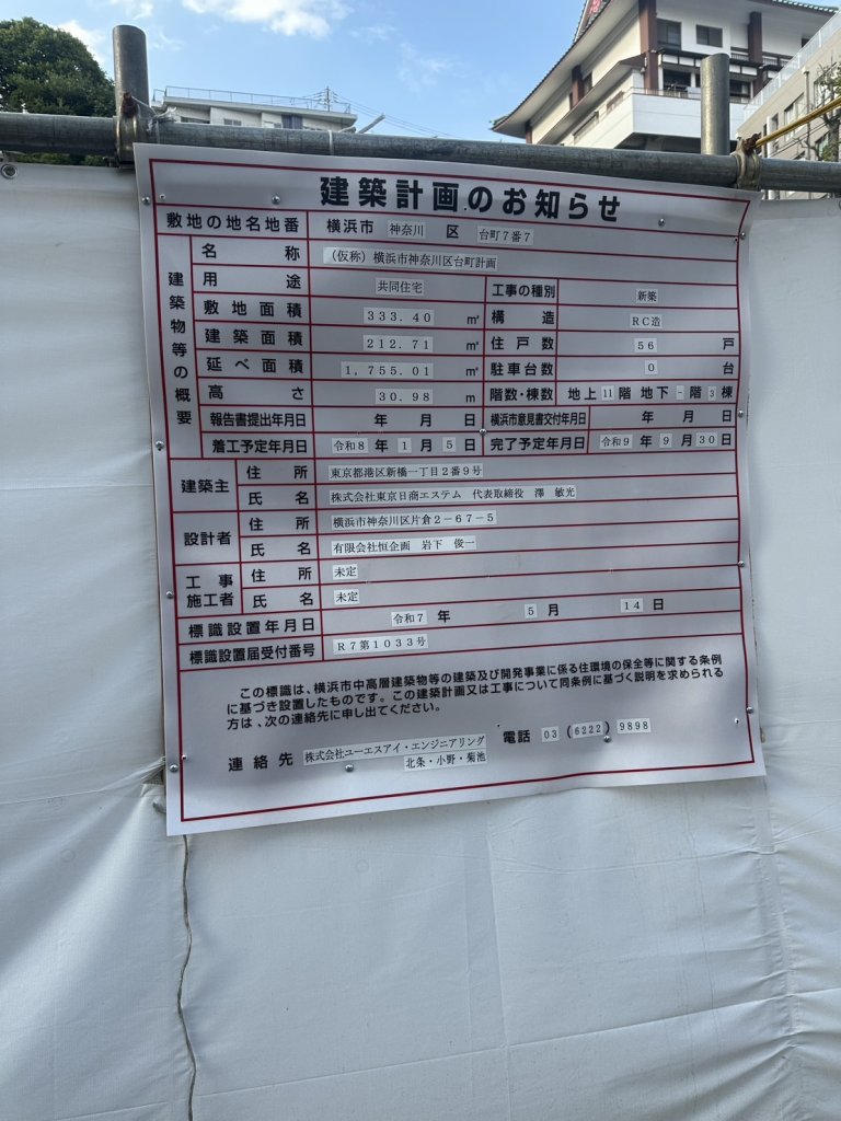 (仮称)横浜市神奈川区台町計画 建築看板写真（2025年9月2日撮影）