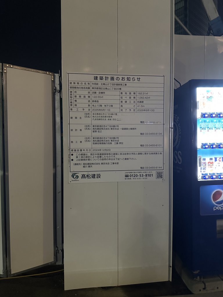 外苑前・北青山2丁目計画新築工事 建築看板写真（2025年9月2日撮影）