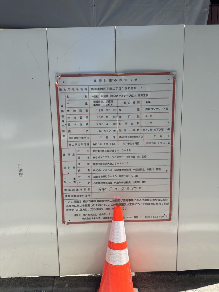 (仮称)平沼橋H&Mネクステージビル 新築工事 建築看板写真(2025年9月2日撮影)
