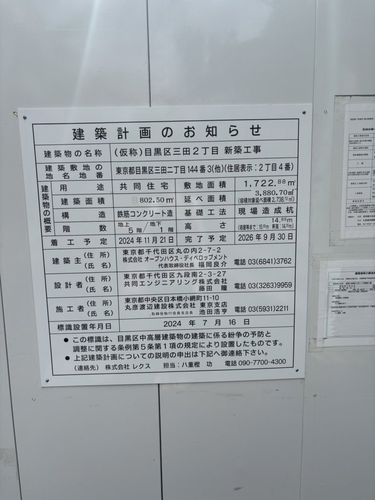 (仮称)目黒区三田2丁目 新築工事 建築看板写真（2025年9月2日撮影）
