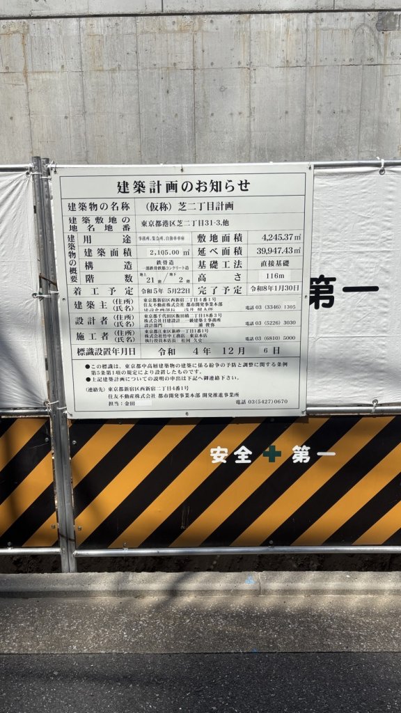 (仮称) 芝二丁目計画 建築看板写真(2025年9月2日撮影)