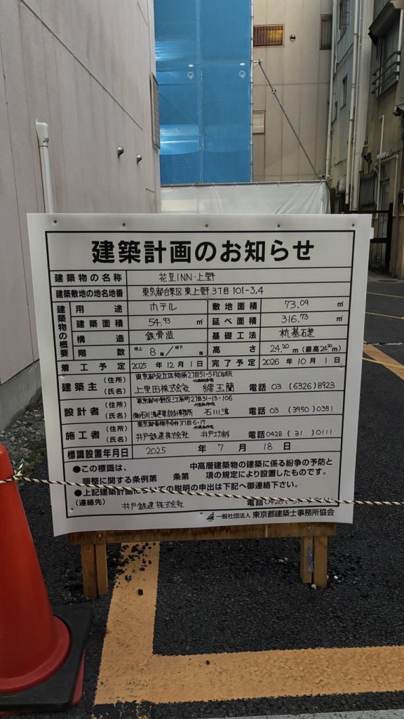 花豆INN・上野 建築看板写真（2025年9月2日撮影）