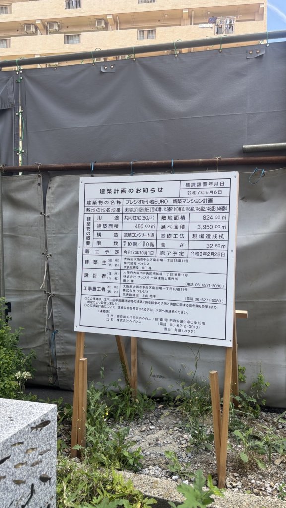 プレジオ新小岩EURO 新築マンション計画 建築看板写真（2025年9月2日撮影）