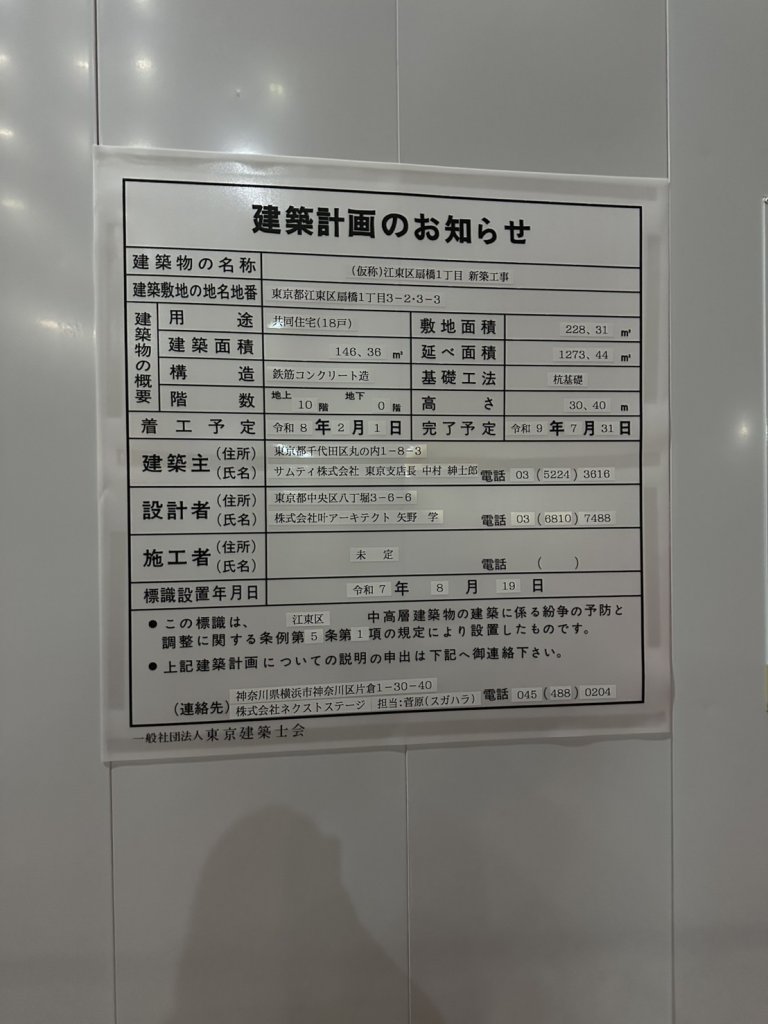 (仮称)江東区扇橋1丁目 新築工事 建築看板写真(2025年9月2日撮影)
