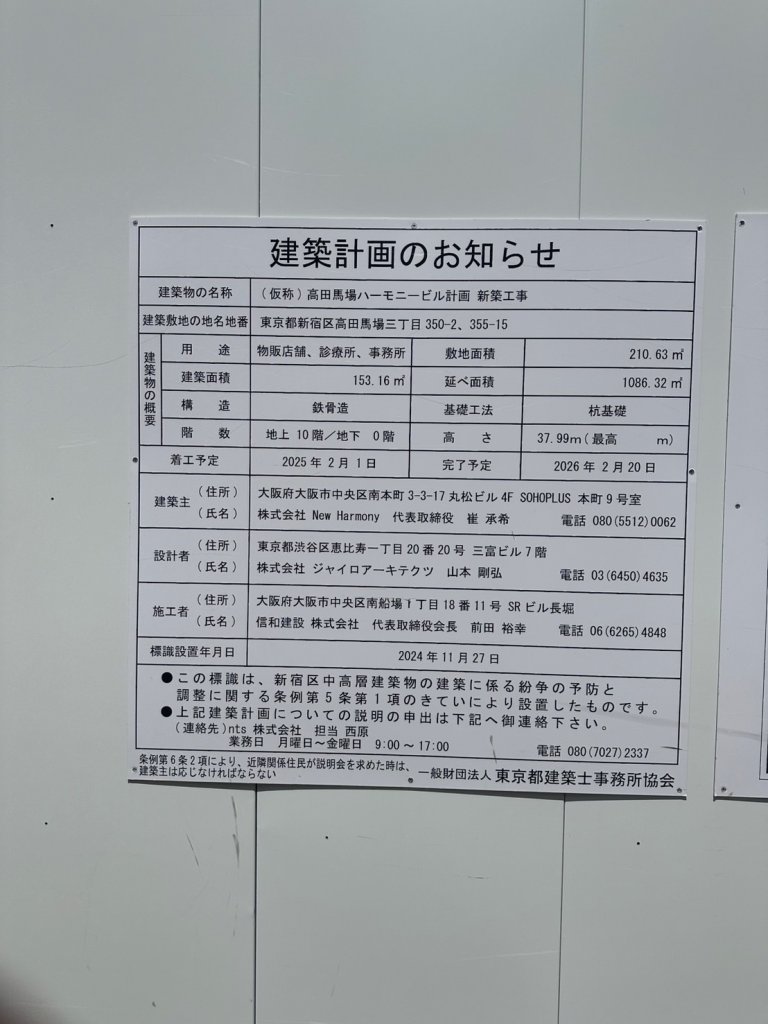 (仮称)高田馬場ハーモニービル計画 新築工事 建築看板写真(2025年9月2日撮影)