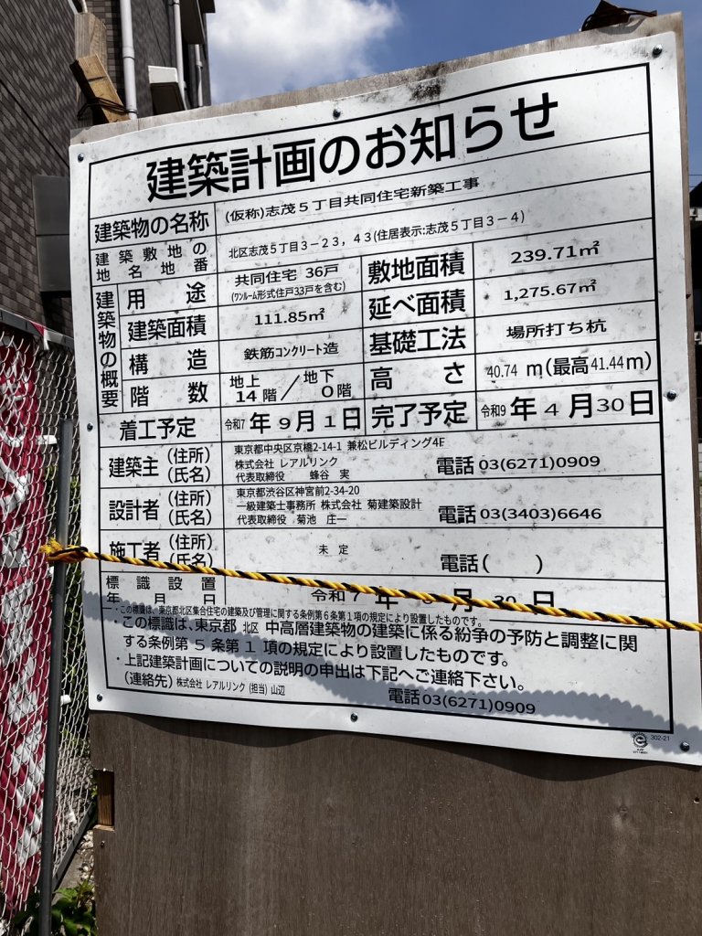 (仮称)志茂5丁目共同住宅新築工事 建築看板写真(2025年9月3日撮影)