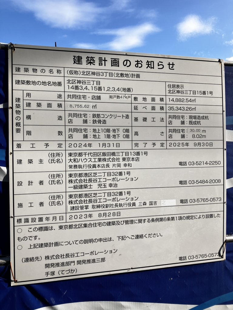 (仮称)北区神谷3丁目(北敷地)計画 建築看板写真(2025年9月3日撮影)