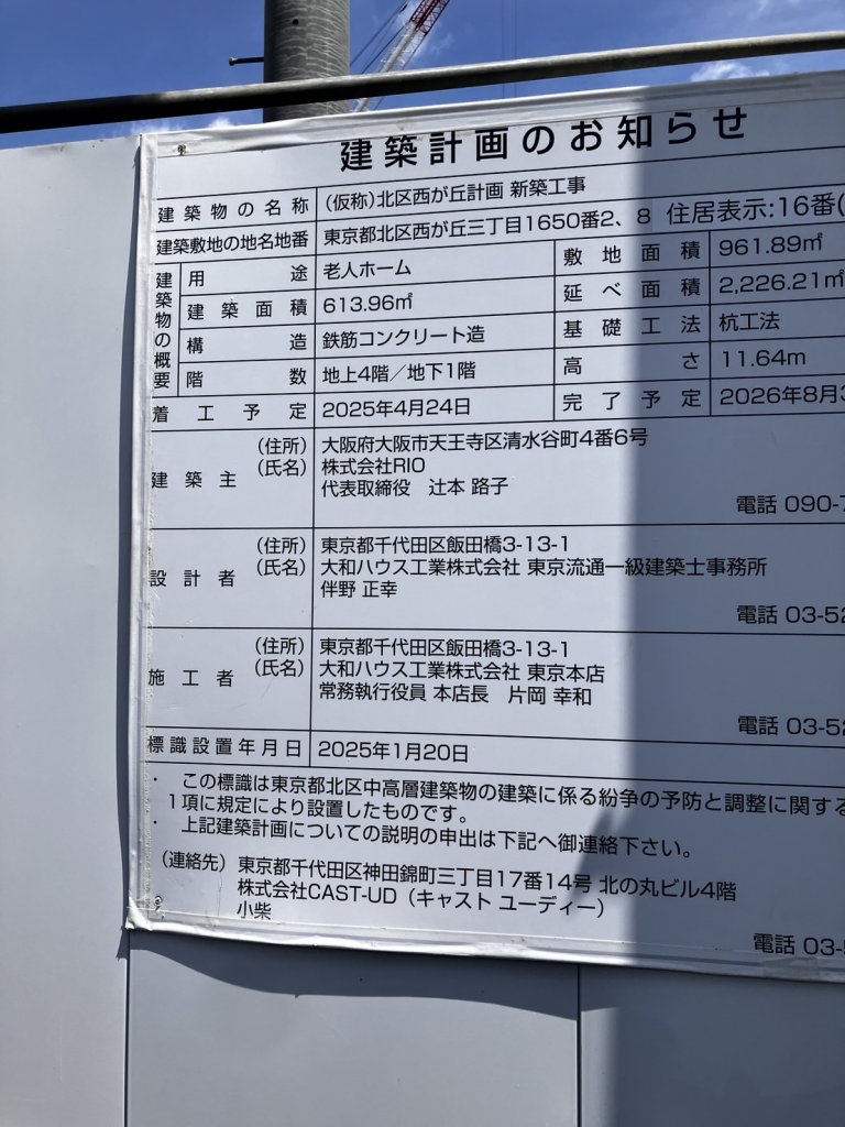 (仮称)北区西が丘計画 新築工事 建築看板写真(2025年9月3日撮影)