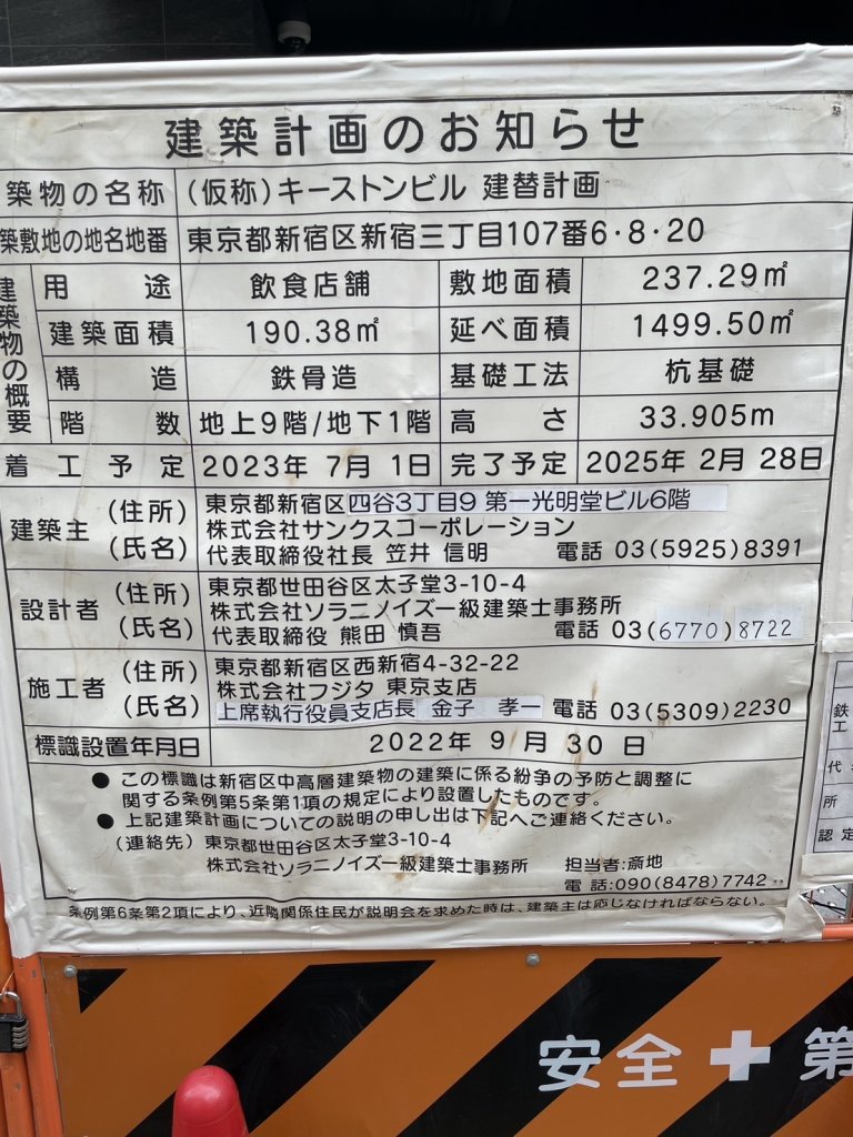 (仮称)キーストンビル 建替計画 建築看板写真（2025年9月3日撮影）