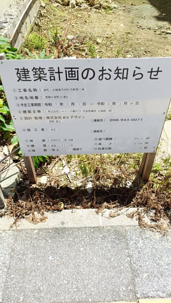 東町1店舗兼共同住宅新築工事 建築看板写真(2025年9月3日撮影)