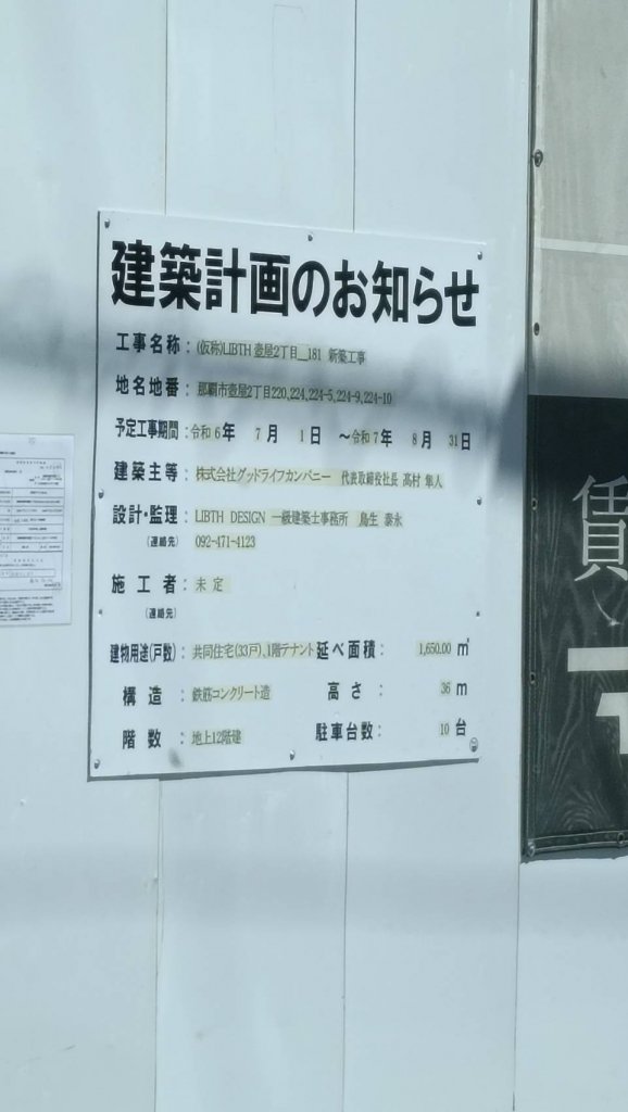 (仮称)LIBTH 壺屋2丁目_181 新築工事 建築看板写真(2025年9月3日撮影)