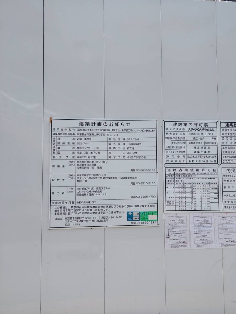 (仮称)皆川商事株式会社様台東区東上野2丁目計画新築工事(ファーストビル新築工事) 建築看板写真(2025年9月3日撮影)
