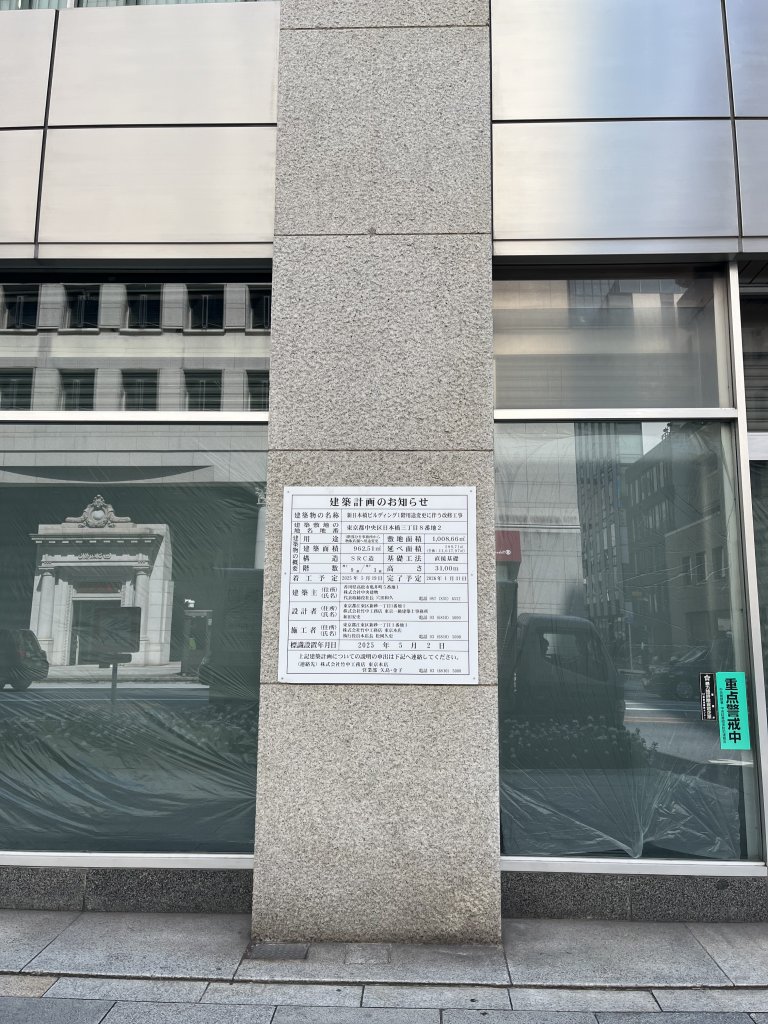 新日本橋ビルディング1階用途変更に伴う改修工事 新築工事現場の全景写真（2025年9月3日撮影）