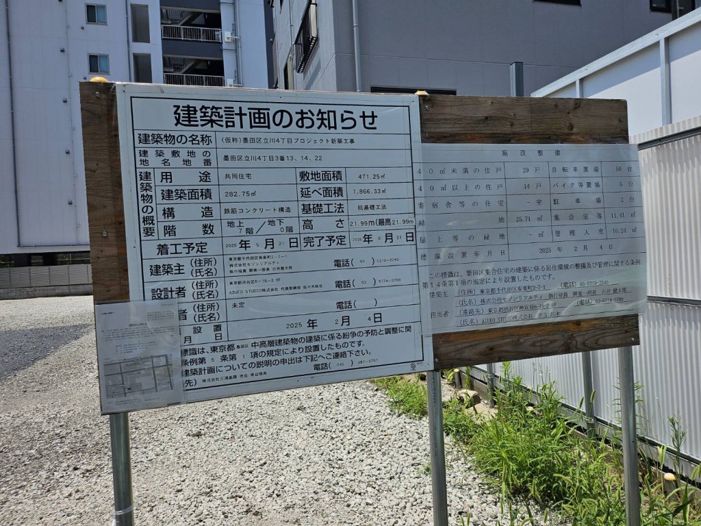 (仮称)墨田区立川4丁目プロジェクト新築工事 建築看板写真(2025年9月4日撮影)