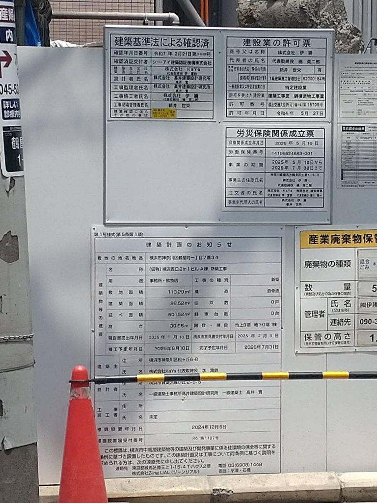 (仮称)横浜西口2in1ビルA棟新築工事 建築看板写真(2025年9月4日撮影)