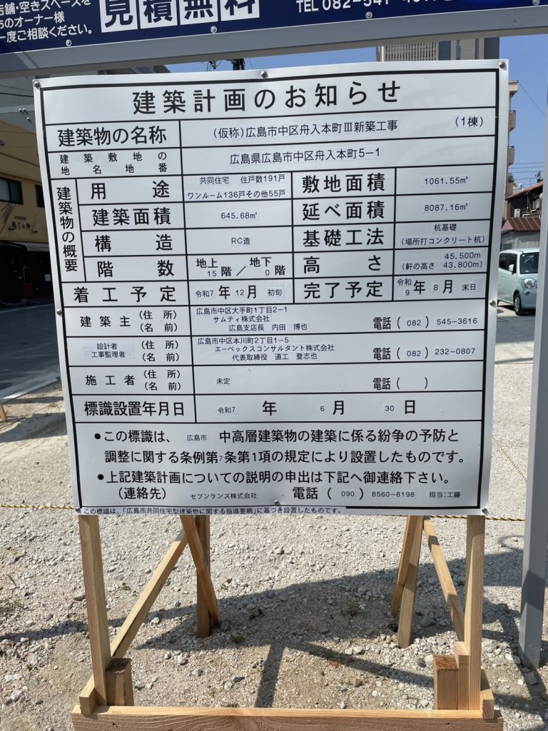 (仮称)広島市中区舟入本町Ⅲ新築工事 建築看板写真（2025年9月4日撮影）