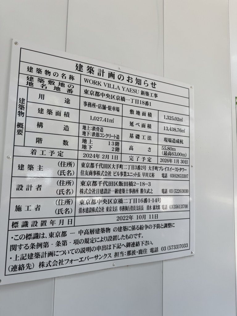 WORK VILLA YAESU 新築工事 建築看板写真（2025年9月4日撮影）