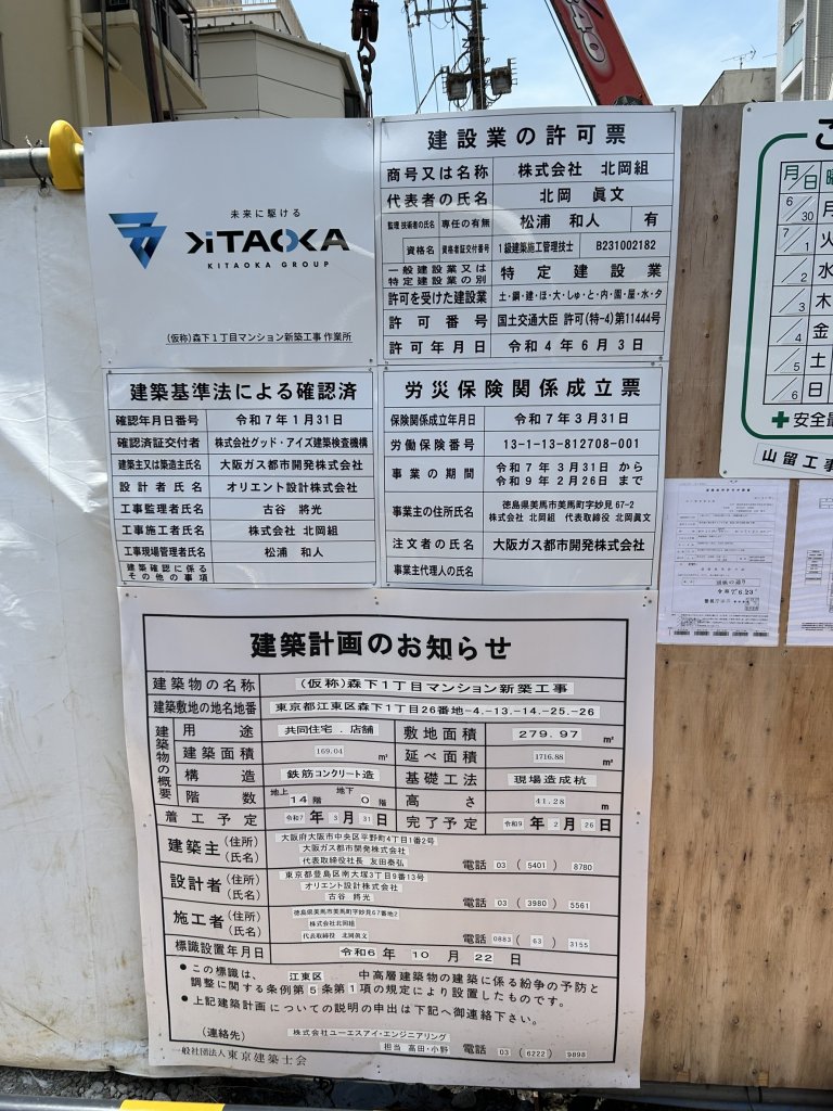 (仮称)森下1丁目マンション新築工事 建築看板写真（2025年9月4日撮影）