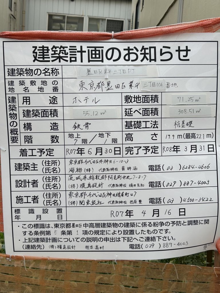 墨田区業平三丁目PJ 建築看板写真(2025年9月4日撮影)