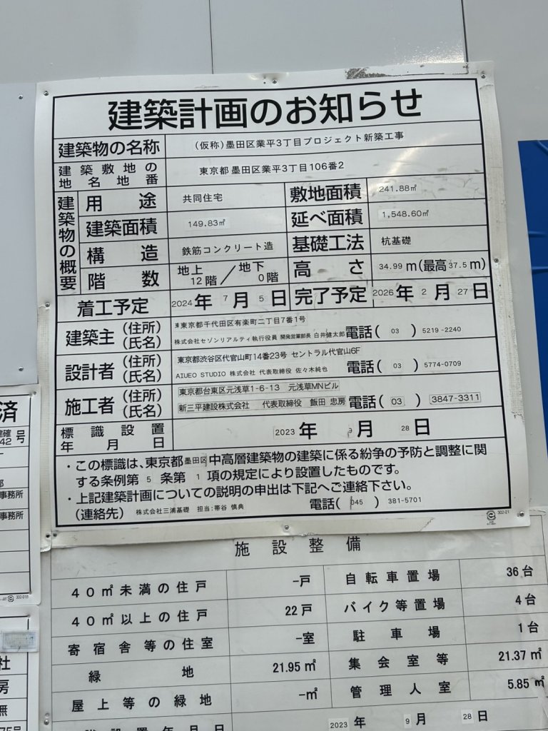 (仮称)墨田区業平3丁目プロジェクト新築工事 建築看板写真（2025年9月4日撮影）