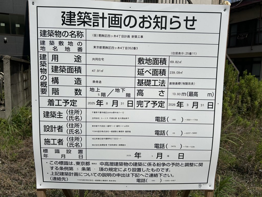 (仮)葛飾区四ッ木4丁目計画 新築工事 建築看板写真（2025年9月4日撮影）