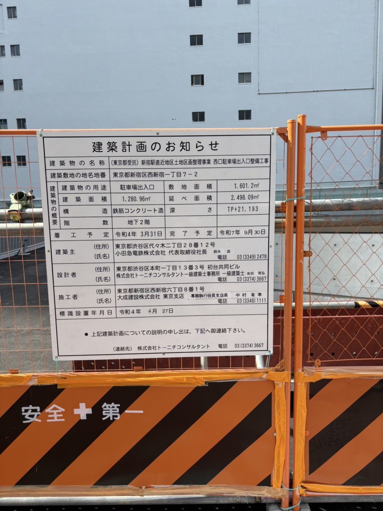 (東京都受託)新宿駅直近地区土地区画整理事業 西口駐車場出入口整備工事 建築看板写真（2025年9月4日撮影）