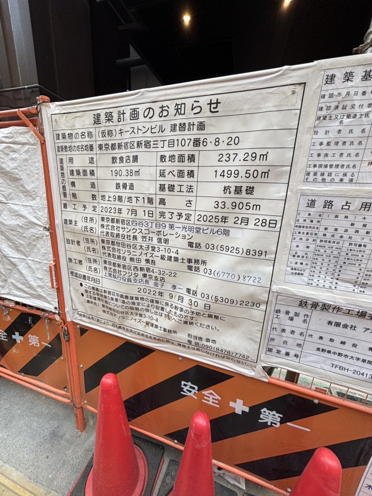 (仮称)キーストンビル 建替計画 建築看板写真(2025年9月4日撮影)