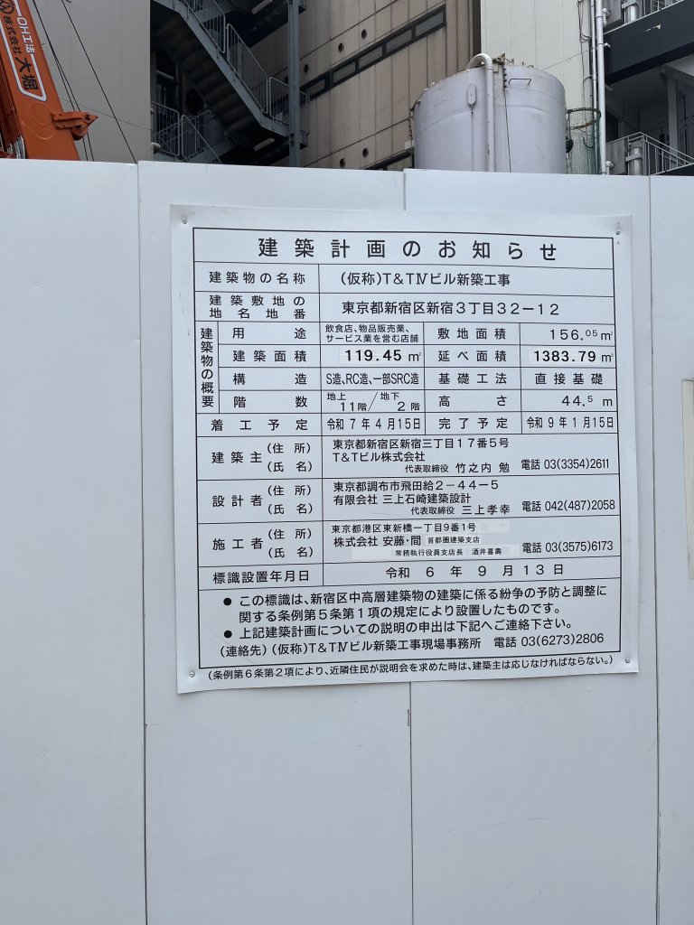 (仮称)T&TⅣビル新築工事 建築看板写真（2025年9月4日撮影）